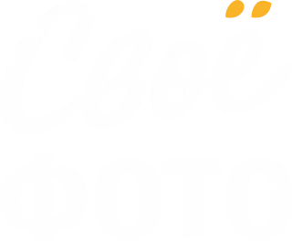 Своё Фото